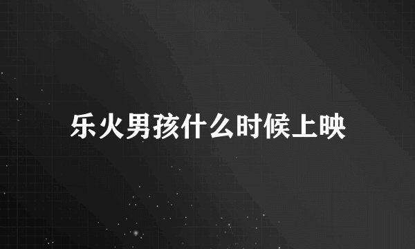 乐火男孩什么时候上映