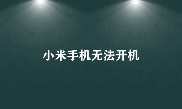 小米手机无法开机