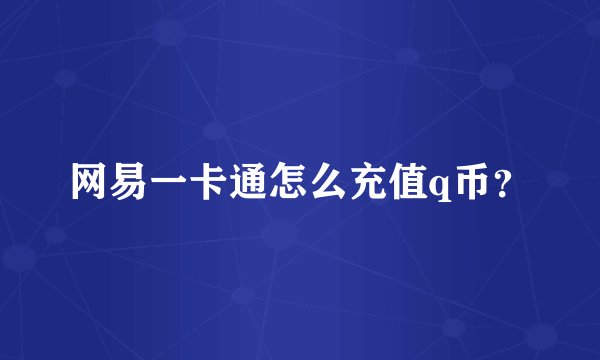 网易一卡通怎么充值q币？