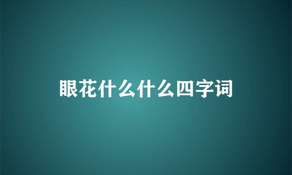 眼花什么什么四字词
