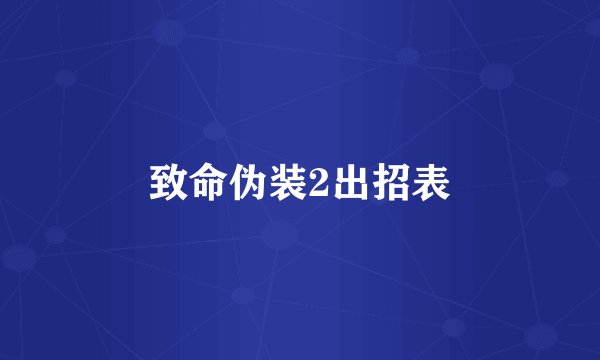 致命伪装2出招表