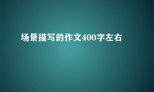 场景描写的作文400字左右