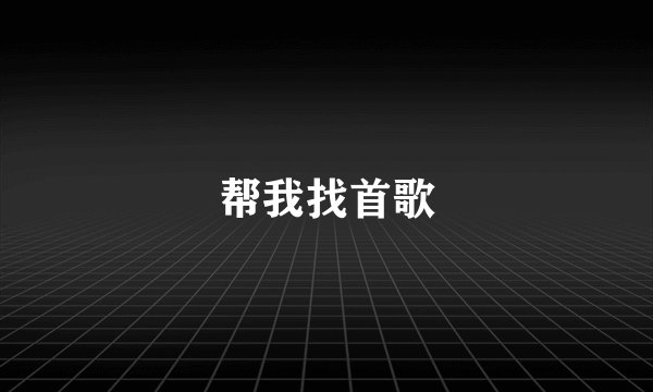 帮我找首歌