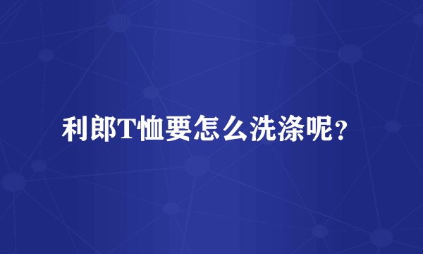 利郎T恤要怎么洗涤呢？