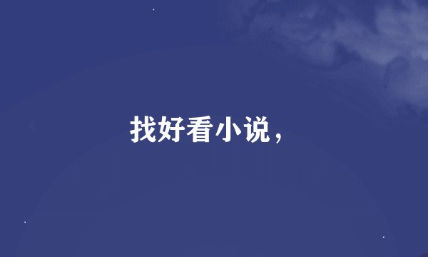找好看小说，