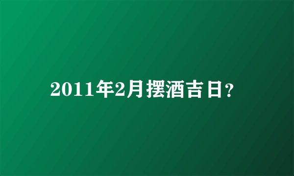 2011年2月摆酒吉日？