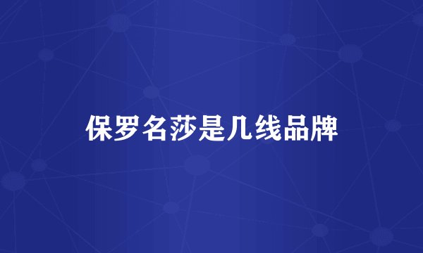 保罗名莎是几线品牌