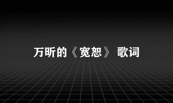 万昕的《宽恕》 歌词