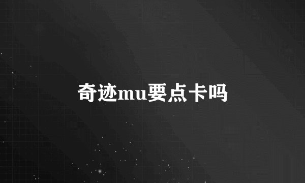 奇迹mu要点卡吗