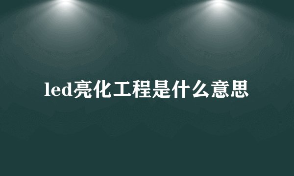 led亮化工程是什么意思