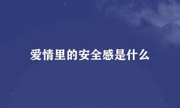 爱情里的安全感是什么