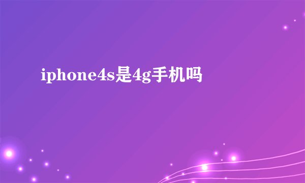 iphone4s是4g手机吗