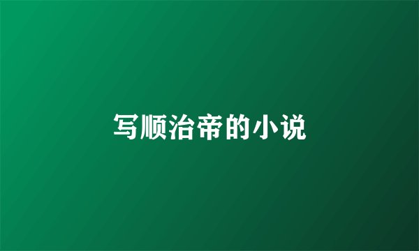 写顺治帝的小说