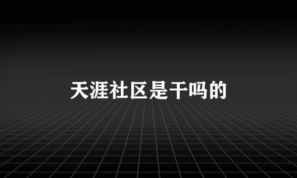 天涯社区是干吗的