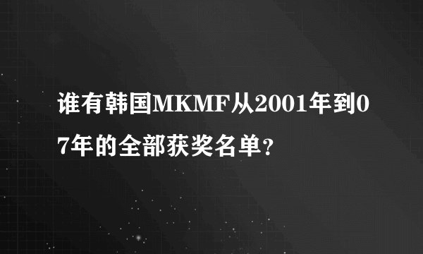 谁有韩国MKMF从2001年到07年的全部获奖名单？