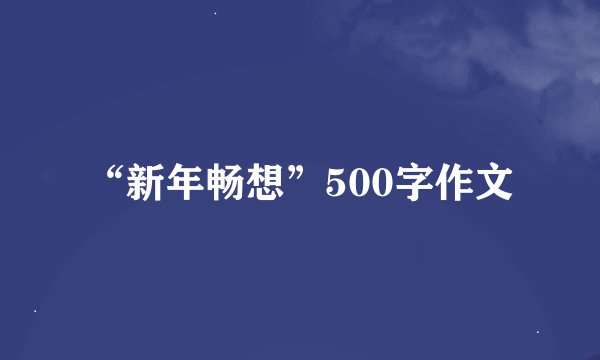 “新年畅想”500字作文