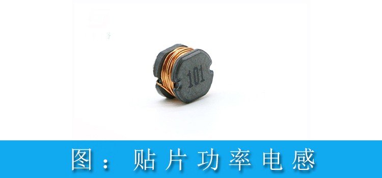 国产贴片功率电感优点和属性有哪些？