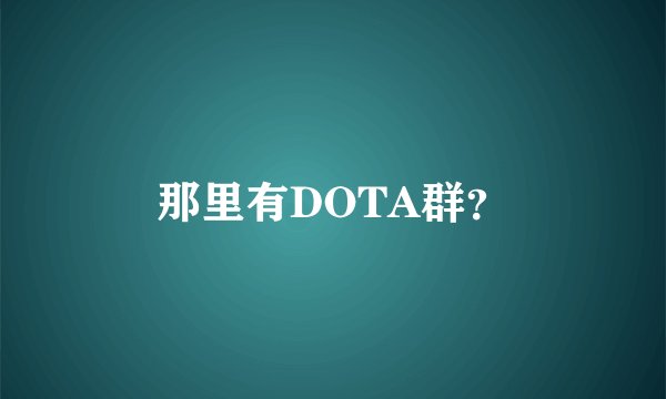 那里有DOTA群？