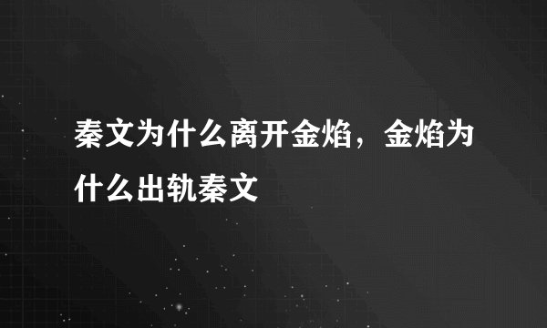 秦文为什么离开金焰，金焰为什么出轨秦文