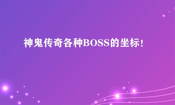 神鬼传奇各种BOSS的坐标！