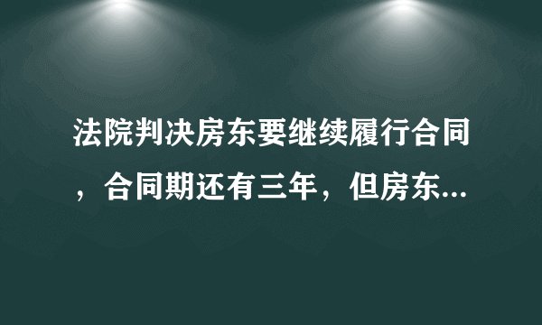 法院判决房东要继续履行合同，合同期还有三年，但房东就是不收房租，我该怎么做？