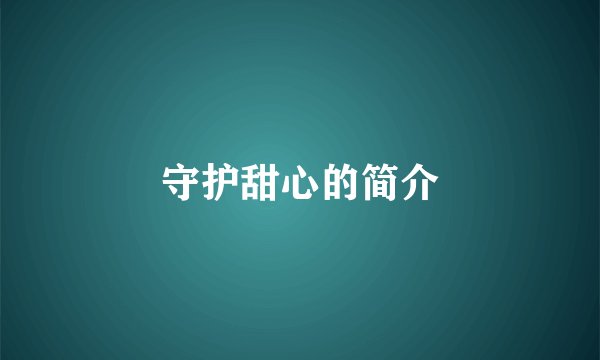 守护甜心的简介