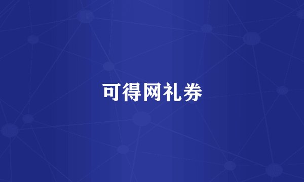 可得网礼券