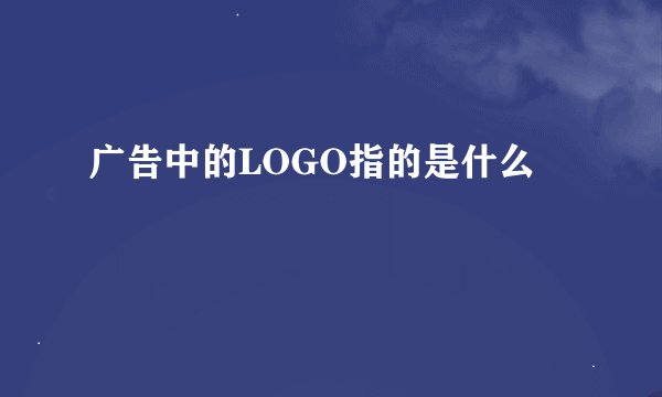 广告中的LOGO指的是什么