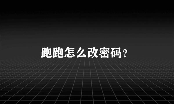 跑跑怎么改密码？