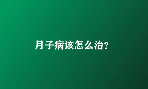 月子病该怎么治？