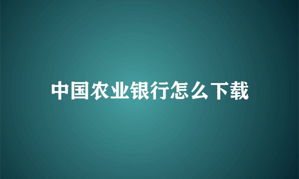 中国农业银行怎么下载