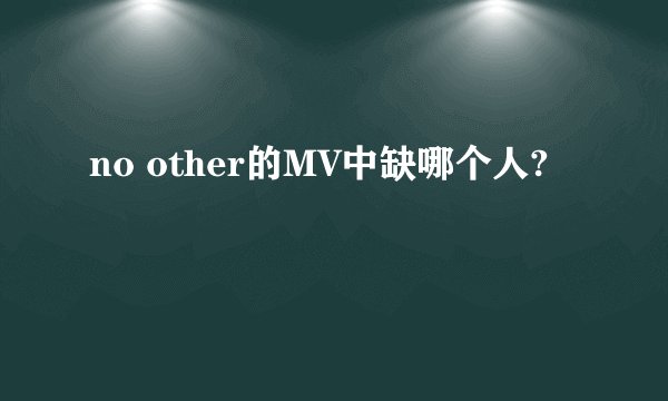 no other的MV中缺哪个人?