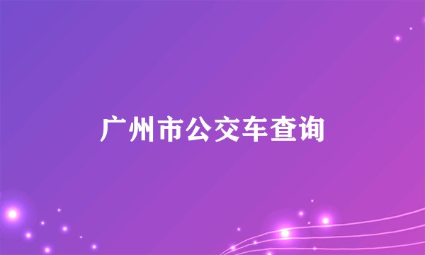 广州市公交车查询