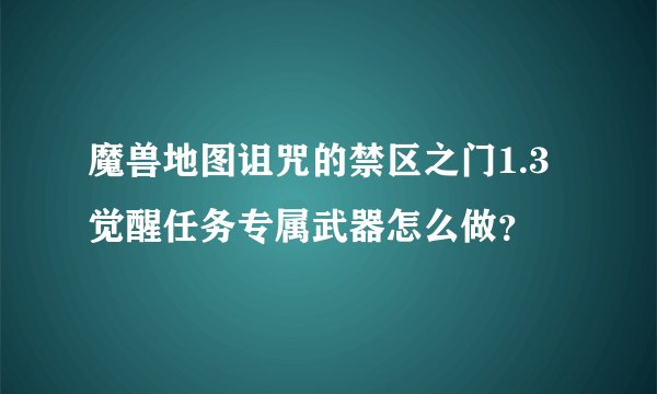 魔兽地图诅咒的禁区之门1.3觉醒任务专属武器怎么做？