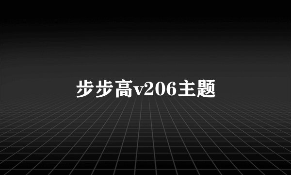 步步高v206主题