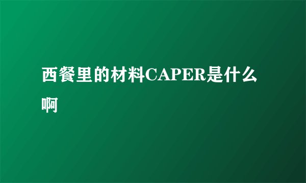 西餐里的材料CAPER是什么啊