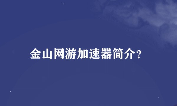 金山网游加速器简介？