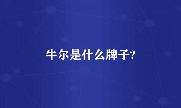 牛尔是什么牌子?