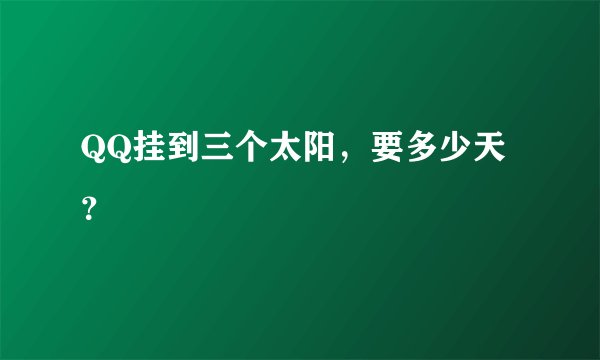 QQ挂到三个太阳，要多少天？