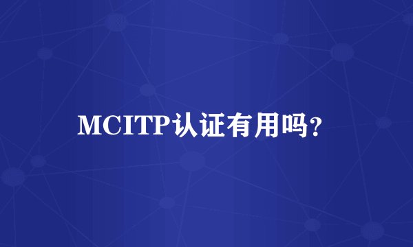 MCITP认证有用吗？