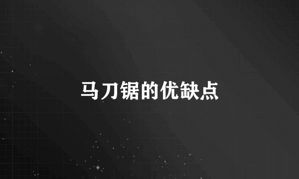 马刀锯的优缺点