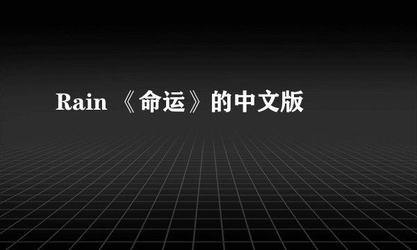 Rain 《命运》的中文版