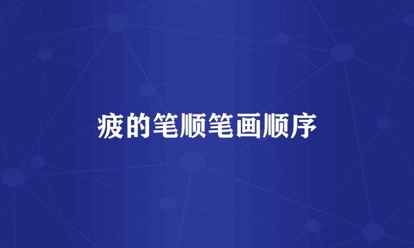 疲的笔顺笔画顺序