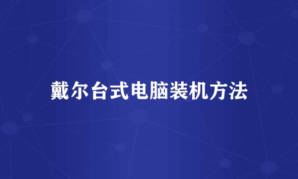 戴尔台式电脑装机方法