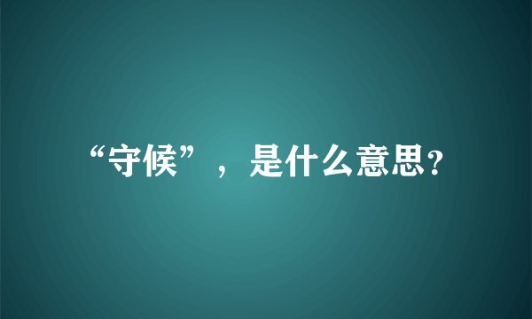 “守候”，是什么意思？