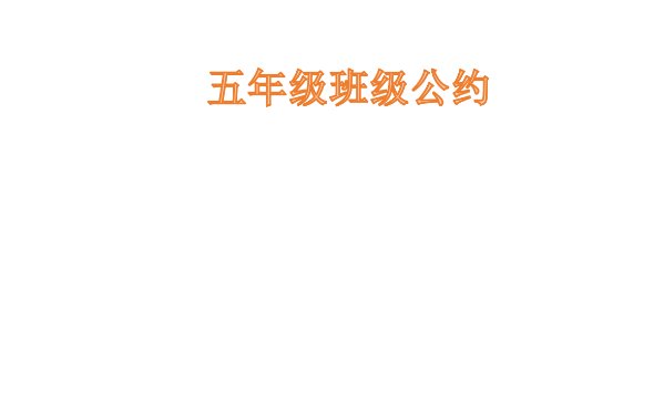班级公约手抄报怎么画