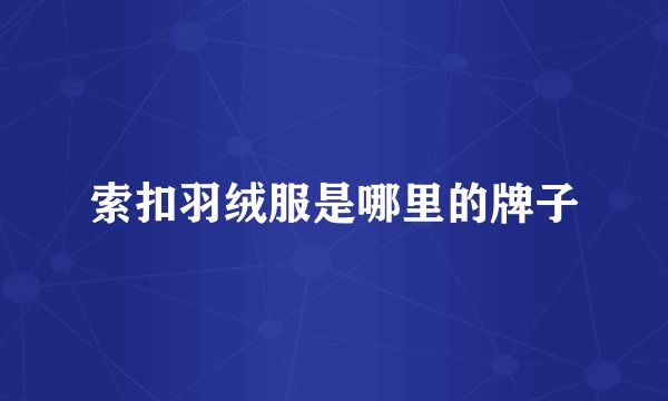 索扣羽绒服是哪里的牌子