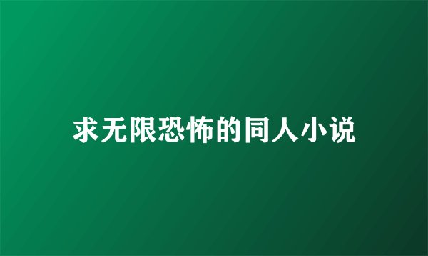 求无限恐怖的同人小说