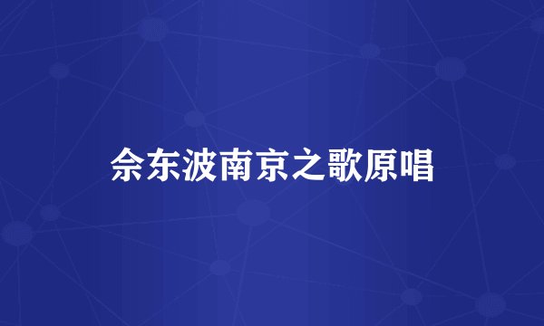 佘东波南京之歌原唱