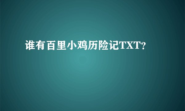 谁有百里小鸡历险记TXT？